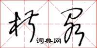 王冬齡椒閣草書怎么寫