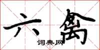 周炳元六禽楷書怎么寫