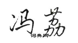 駱恆光馮荔行書個性簽名怎么寫