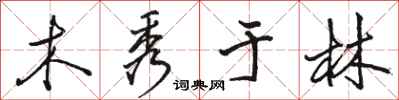 駱恆光木秀於林行書怎么寫