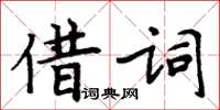 周炳元借詞楷書怎么寫