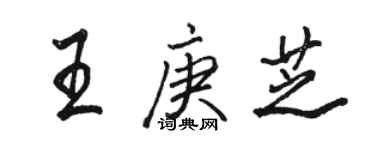 駱恆光王庚芝行書個性簽名怎么寫