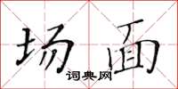 黃華生場面楷書怎么寫