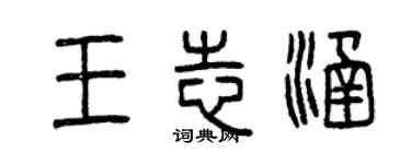 曾慶福王志涵篆書個性簽名怎么寫