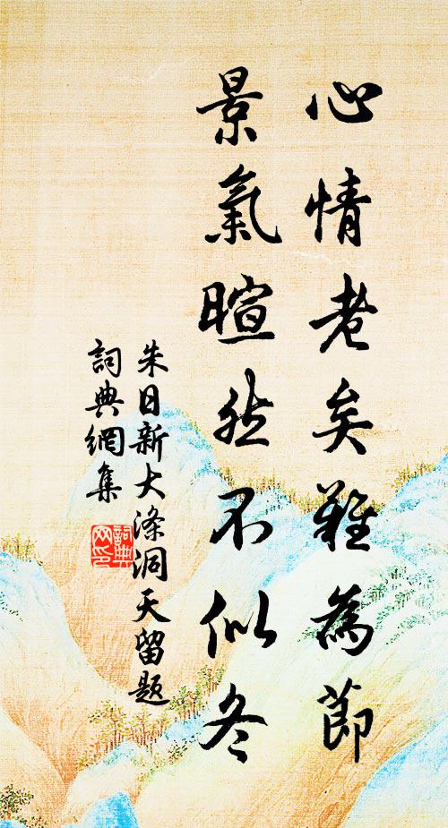 曷不效靖節，種菊遁幽林 詩詞名句