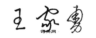 駱恆光王家勇草書個性簽名怎么寫