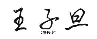 駱恆光王子旦行書個性簽名怎么寫