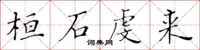 黃華生桓石虔來楷書怎么寫