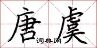 荊霄鵬唐虞楷書怎么寫