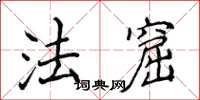 侯登峰法窟楷書怎么寫