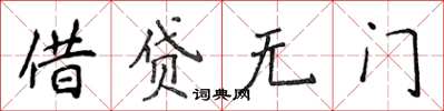 侯登峰借貸無門楷書怎么寫