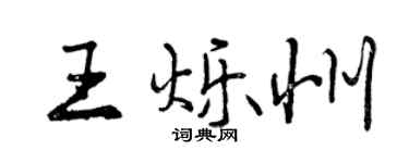 曾慶福王爍州行書個性簽名怎么寫