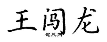 丁謙王闖龍楷書個性簽名怎么寫