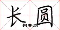 荊霄鵬長圓楷書怎么寫