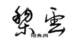 曾慶福黎雲草書個性簽名怎么寫