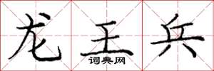 龐中華龍王兵楷書怎么寫