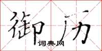 黃華生御歷楷書怎么寫