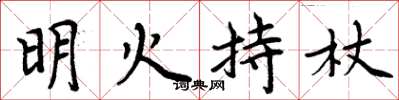 周炳元明火持杖楷書怎么寫