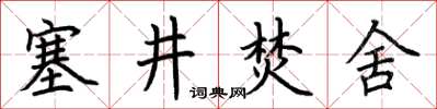 荊霄鵬塞井焚舍楷書怎么寫