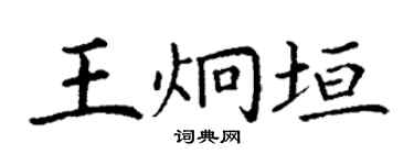 丁謙王炯垣楷書個性簽名怎么寫