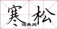 田英章寒松楷書怎么寫