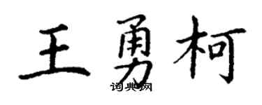 丁謙王勇柯楷書個性簽名怎么寫