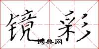 黃華生鏡彩楷書怎么寫