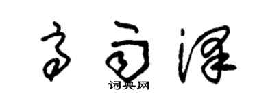 朱錫榮高雨澤草書個性簽名怎么寫