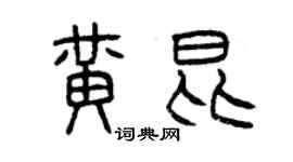 曾慶福黃昆篆書個性簽名怎么寫