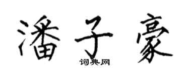 何伯昌潘子豪楷書個性簽名怎么寫