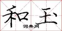 龐中華和玉楷書怎么寫