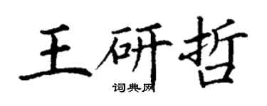 丁謙王研哲楷書個性簽名怎么寫