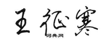 駱恆光王征寒行書個性簽名怎么寫