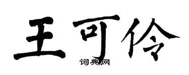 翁闓運王可伶楷書個性簽名怎么寫