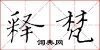 黃華生釋梵楷書怎么寫