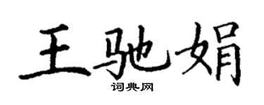 丁謙王馳娟楷書個性簽名怎么寫