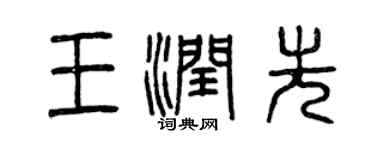 曾慶福王潤先篆書個性簽名怎么寫