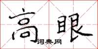 侯登峰高眼楷書怎么寫