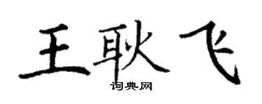 丁謙王耿飛楷書個性簽名怎么寫