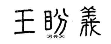 曾慶福王盼義篆書個性簽名怎么寫