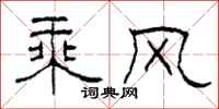 柯春海乘風隸書怎么寫