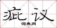 范連陞疵議隸書怎么寫