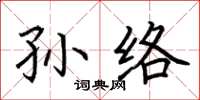 荊霄鵬孫絡楷書怎么寫