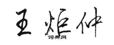 駱恆光王炬仲行書個性簽名怎么寫
