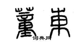 曾慶福董東篆書個性簽名怎么寫