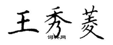 丁謙王秀菱楷書個性簽名怎么寫