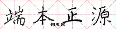 侯登峰端本正源楷書怎么寫