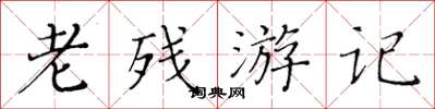 黃華生老殘遊記楷書怎么寫