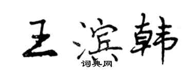 曾慶福王濱韓行書個性簽名怎么寫