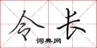 田英章令長行書怎么寫